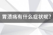 胃潰瘍有什麽症狀呢?
