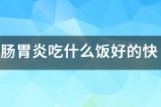 腸胃炎吃什麽飯好的快
