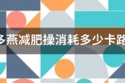 鄭多燕減肥操消耗多少卡路裏
