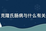 克隆氏腸病與什麽有關