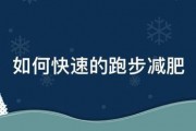 如何快速的跑步減肥
