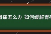 胃痛怎麽辦 如何緩解胃痛