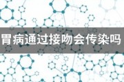 胃病通過接吻會傳染嗎