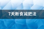 7天斷食減肥法