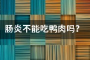 腸炎不能吃鴨肉嗎？