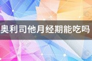 奧利司他月經期能吃嗎