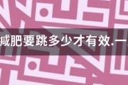 跳繩減肥要跳多少才有效.一周跳幾次?