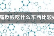胃痛反酸吃什麽東西比較好?