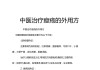 中醫大師倪海廈六個經典方子,倪海廈53種特效方子