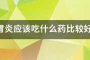 胃炎應該吃什麽藥比較好