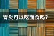 胃炎可以吃麵食嗎？