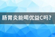 腸胃炎能喝優益C嗎？