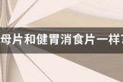 孝母片和健胃消食片一樣？