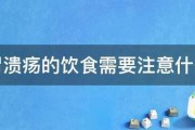 胃潰瘍的飲食需要注意什麽