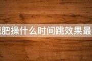 減肥操什麽時間跳效果最佳