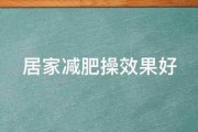 居家減肥操效果好