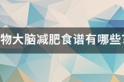 穀物大腦減肥食譜有哪些？