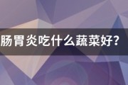 腸胃炎吃什麽蔬菜好？