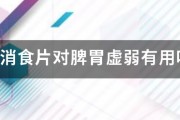健胃消食片對脾胃虛弱有用嗎？