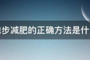跑步減肥的正確方法是什麽