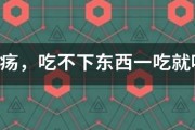 胃潰瘍，吃不下東西一吃就吐？