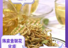 金銀花的三個最佳搭配,金銀花和陳皮一起泡水的功效