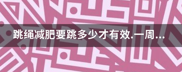 跳繩減肥要跳多少才有效.一周跳幾次?