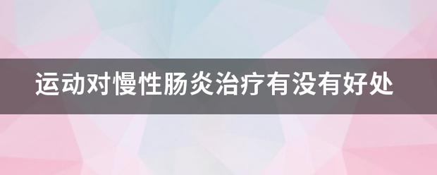 運動對慢性腸炎治療有沒有好處