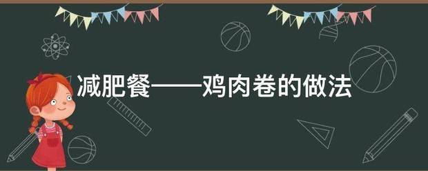 減肥餐——雞肉卷的做法