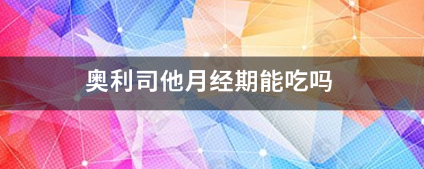 奧利司他月經期能吃嗎