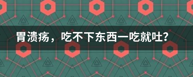 胃潰瘍<strong>胃潰瘍</strong>,吃不下東(dong) 西一吃就吐?