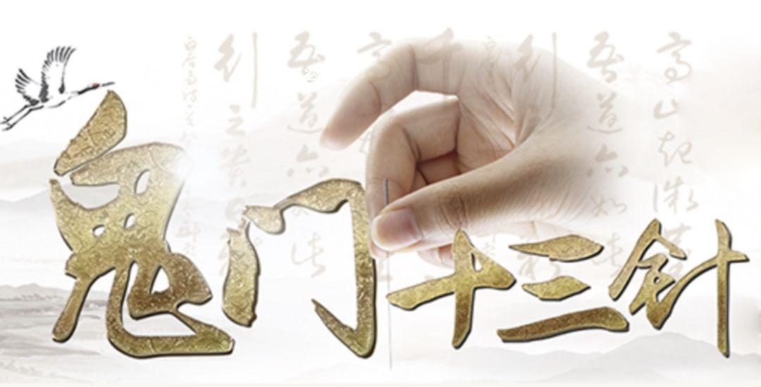 鬼門十三針護身符鬼門十三針能治一切附體(ti) 病嗎?