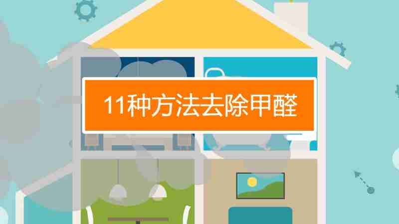 室內(nei) 除甲醛最好的辦法去甲醛的正確方法