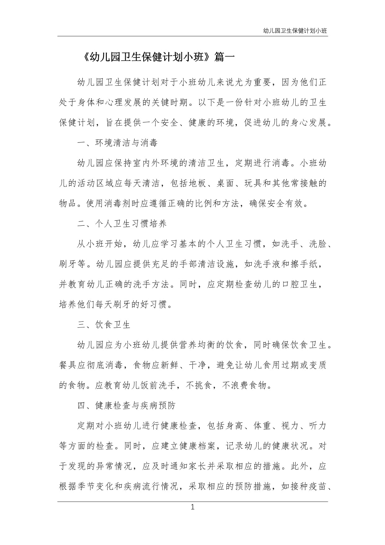 小班保健小班保健活動教案40篇