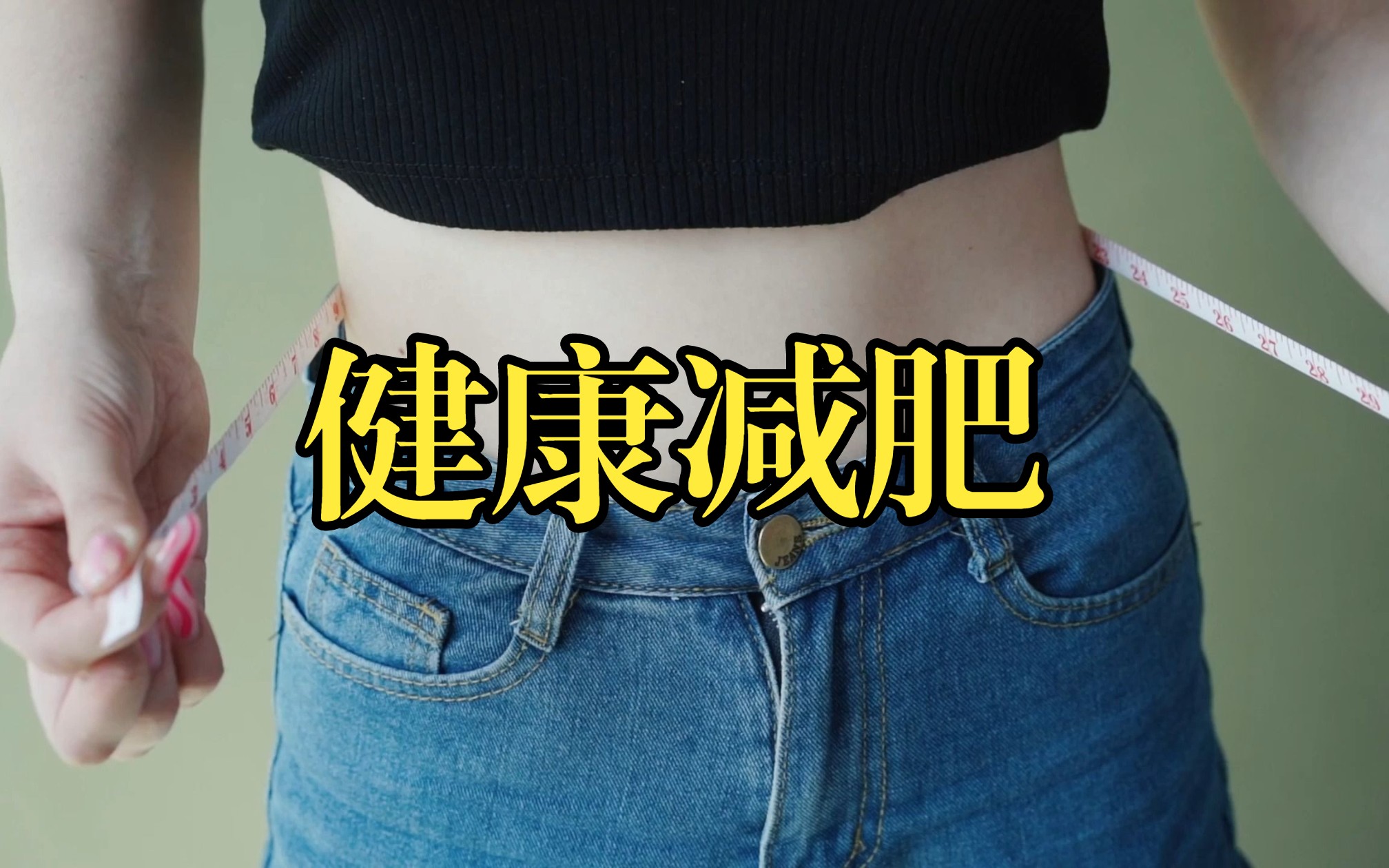 減肥中,減肥中藥粉配方大全